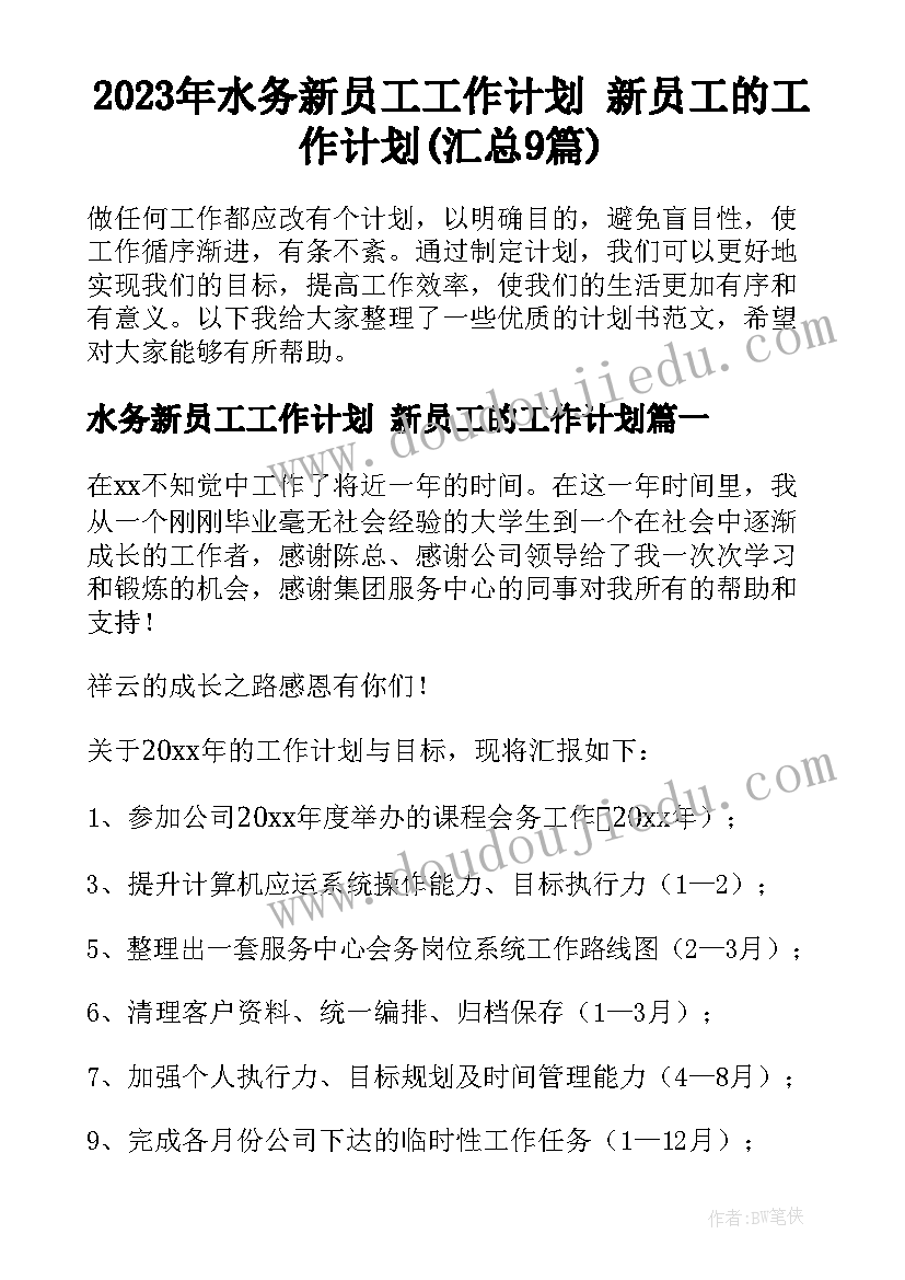 2023年水务新员工工作计划 新员工的工作计划(汇总9篇)