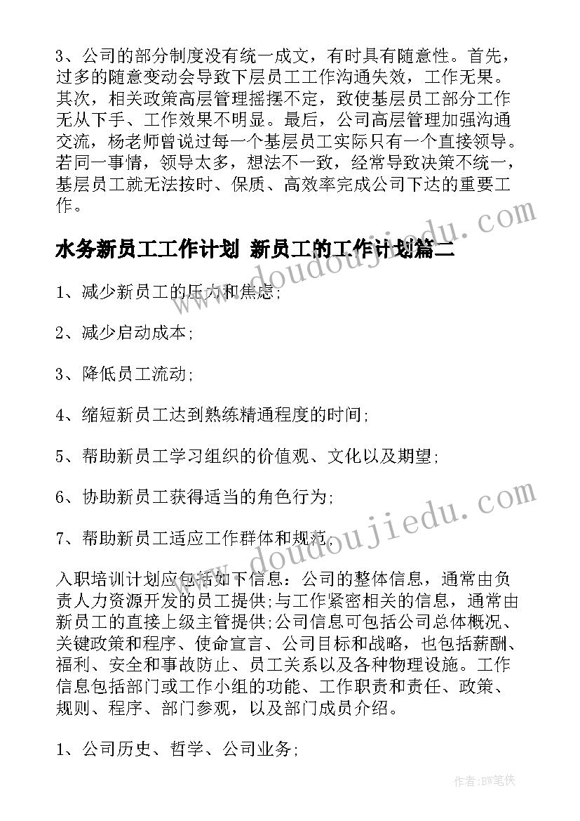 2023年水务新员工工作计划 新员工的工作计划(汇总9篇)