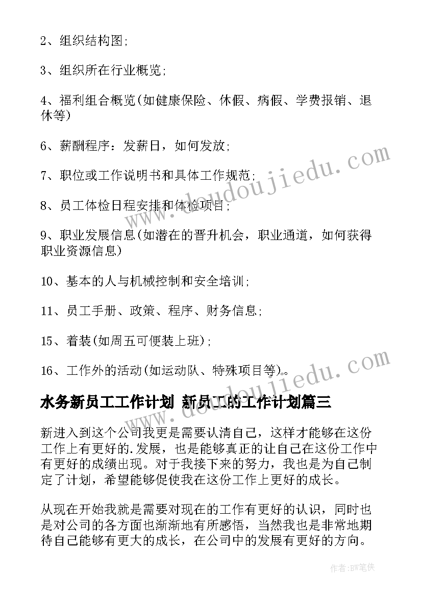 2023年水务新员工工作计划 新员工的工作计划(汇总9篇)