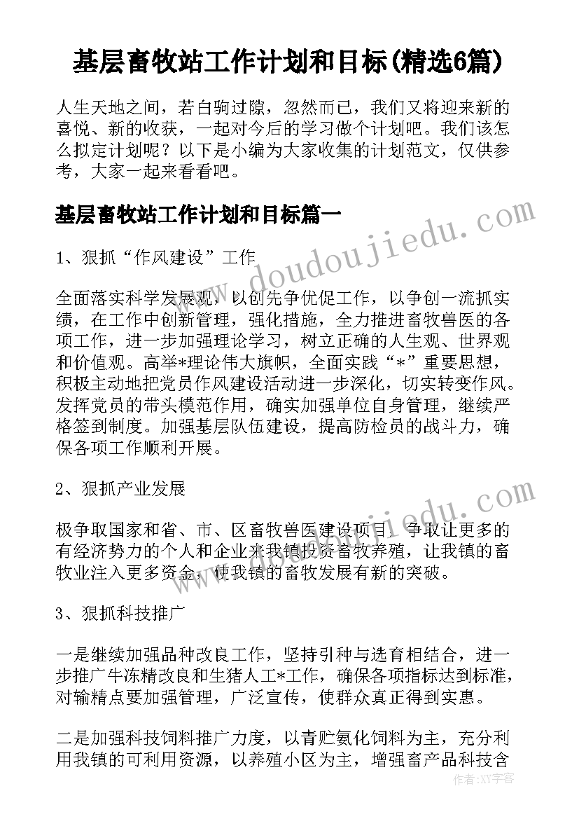 基层畜牧站工作计划和目标(精选6篇)