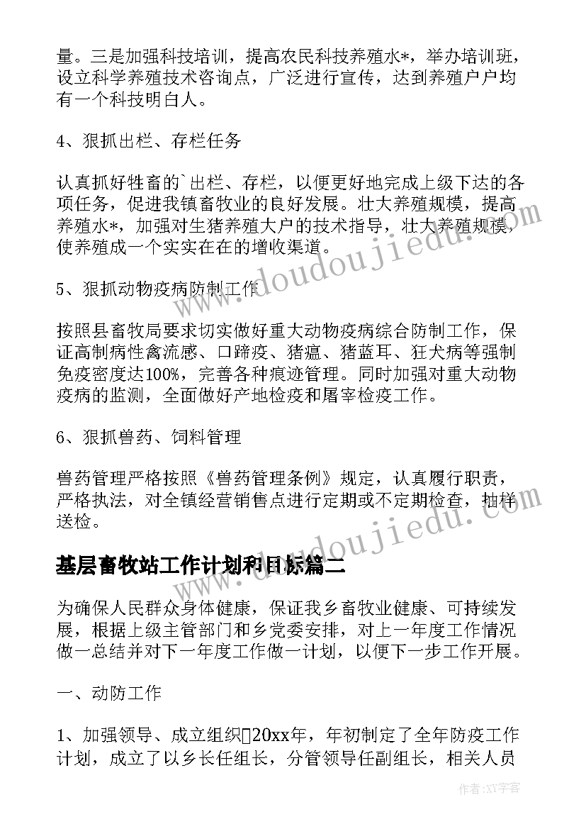 基层畜牧站工作计划和目标(精选6篇)