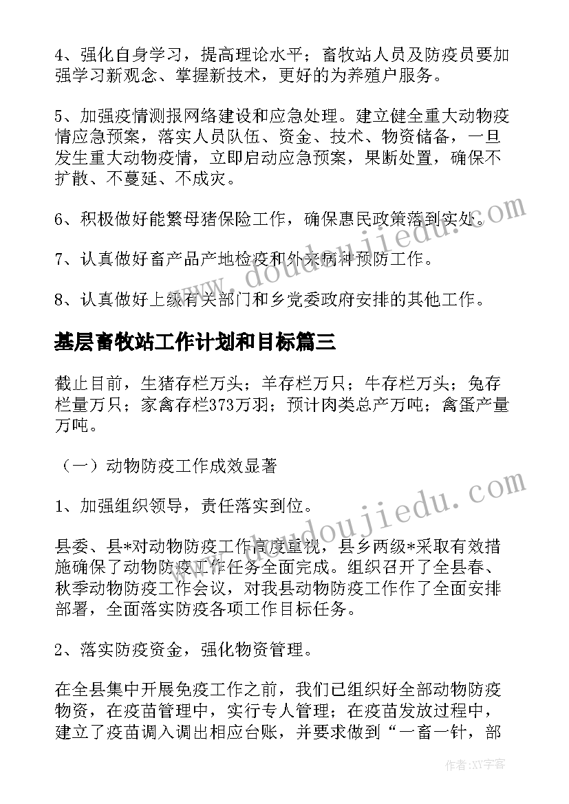 基层畜牧站工作计划和目标(精选6篇)