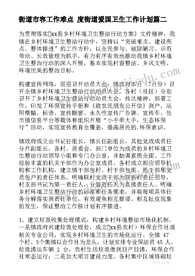 最新街道市容工作难点 度街道爱国卫生工作计划(汇总5篇)