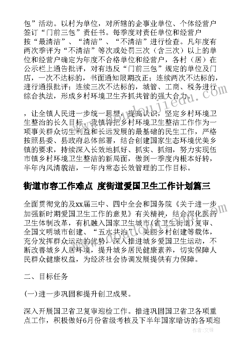 最新街道市容工作难点 度街道爱国卫生工作计划(汇总5篇)