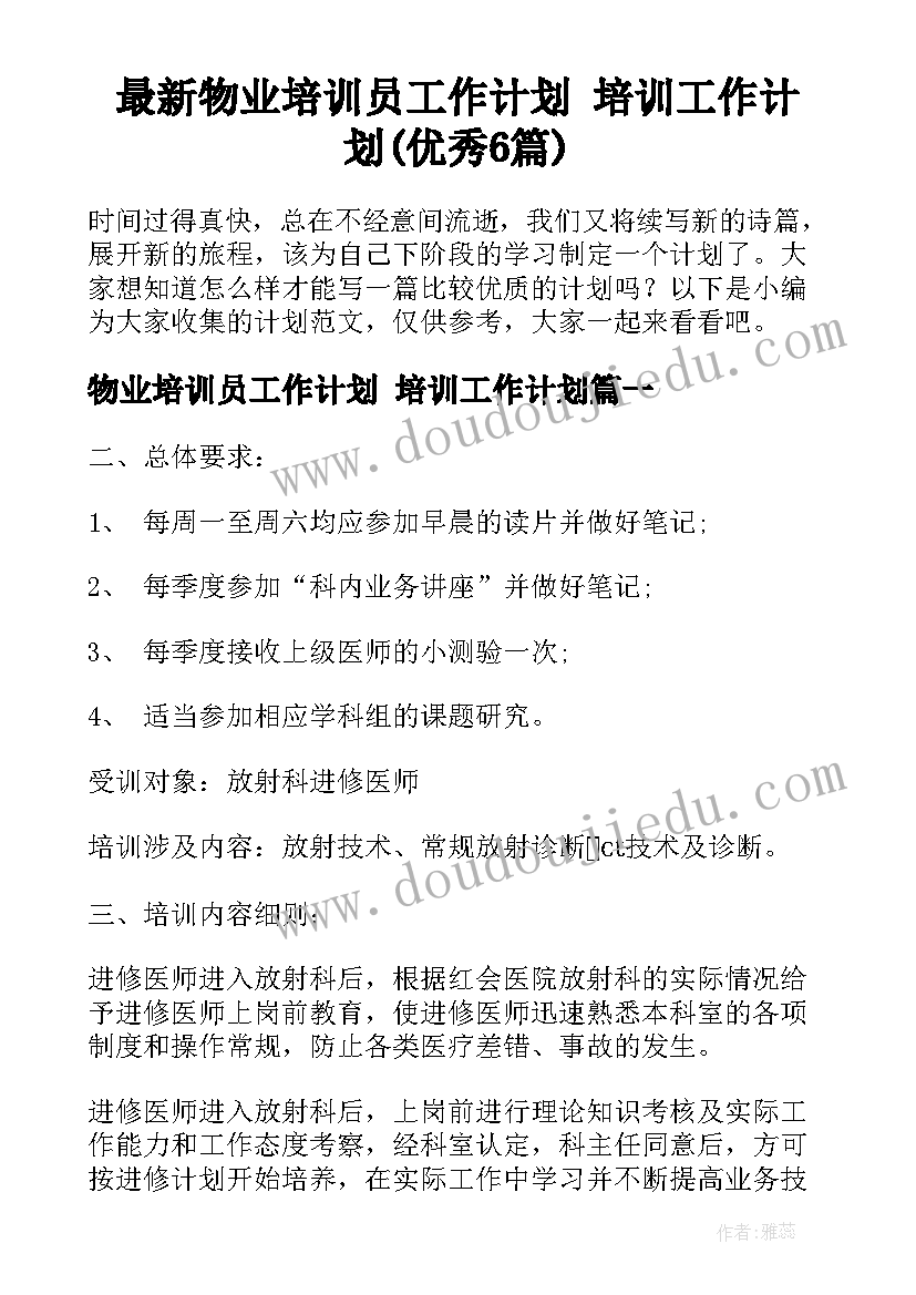 最新物业培训员工作计划 培训工作计划(优秀6篇)