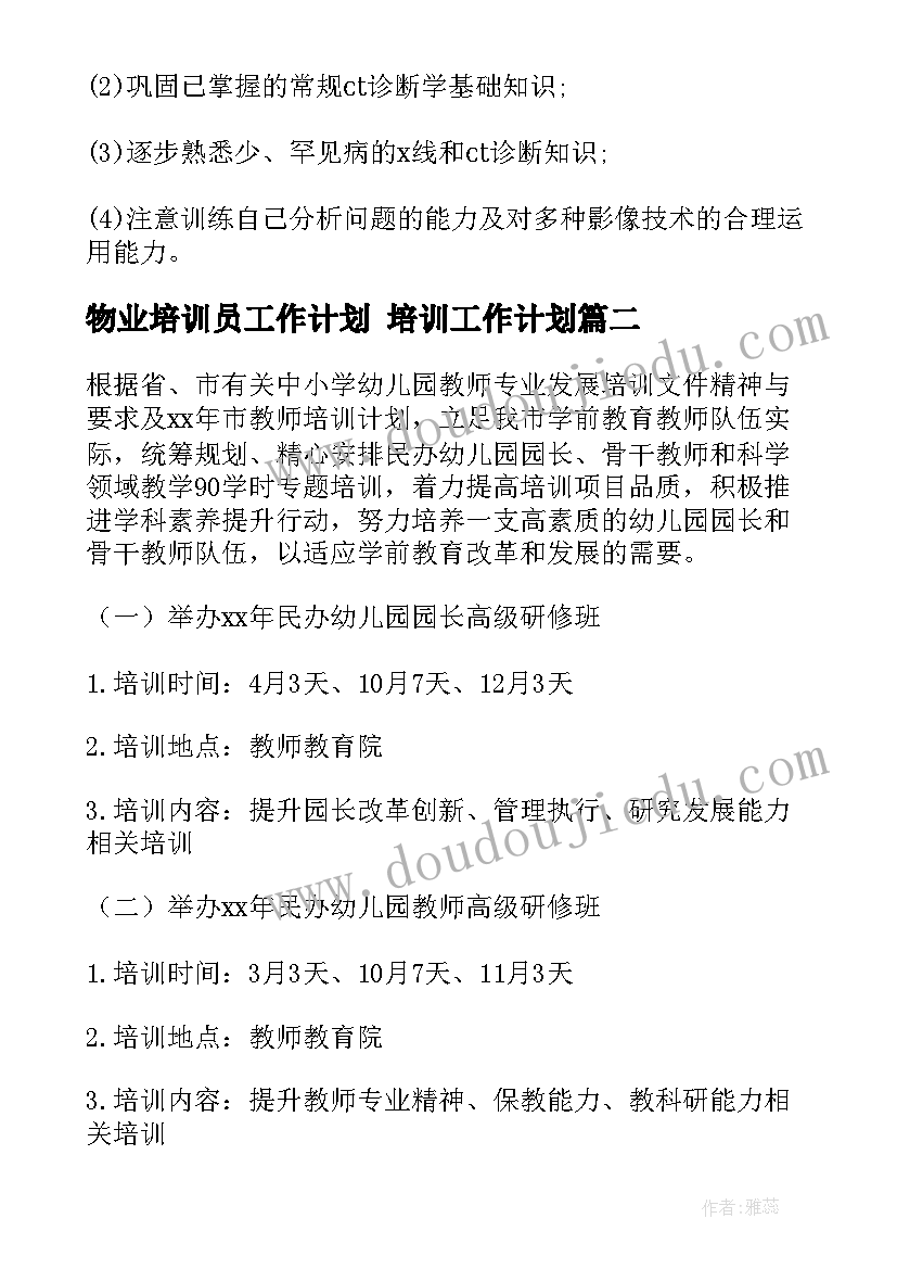 最新物业培训员工作计划 培训工作计划(优秀6篇)