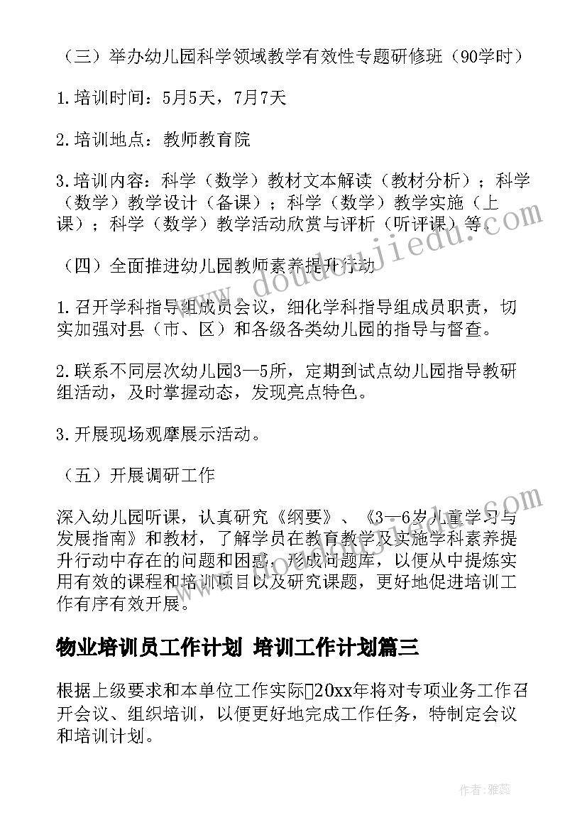 最新物业培训员工作计划 培训工作计划(优秀6篇)