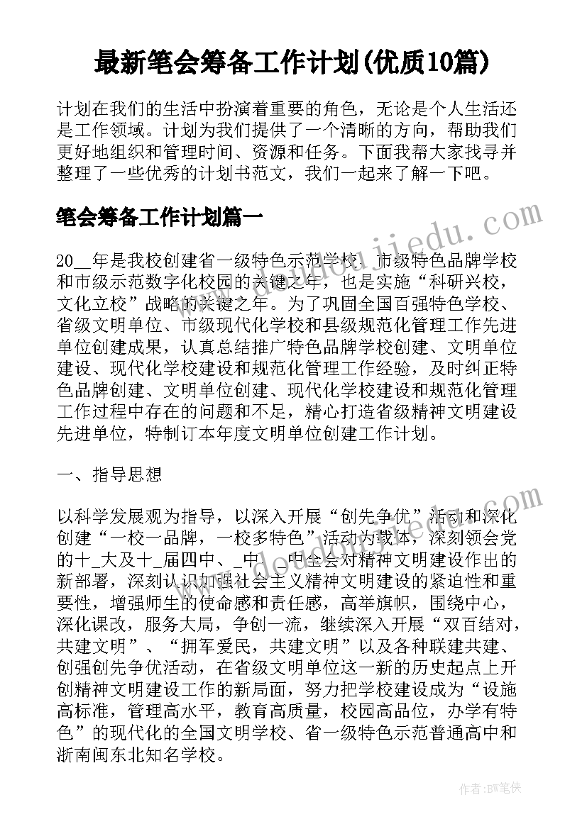 最新笔会筹备工作计划(优质10篇)