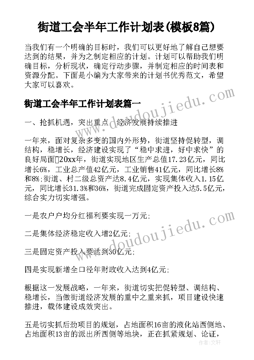 街道工会半年工作计划表(模板8篇)