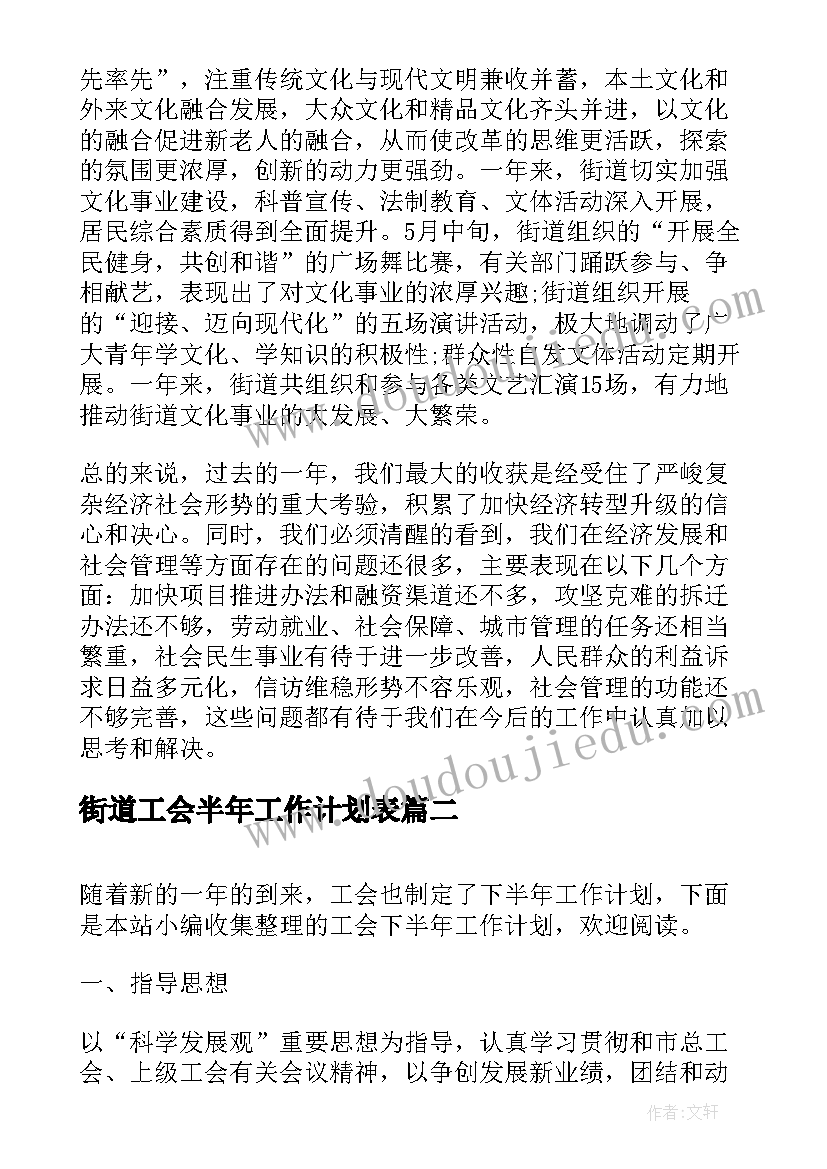 街道工会半年工作计划表(模板8篇)