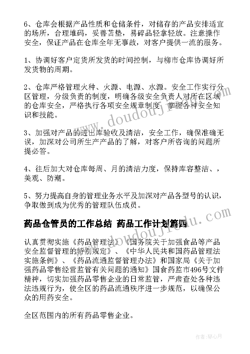 药品仓管员的工作总结 药品工作计划(通用5篇)