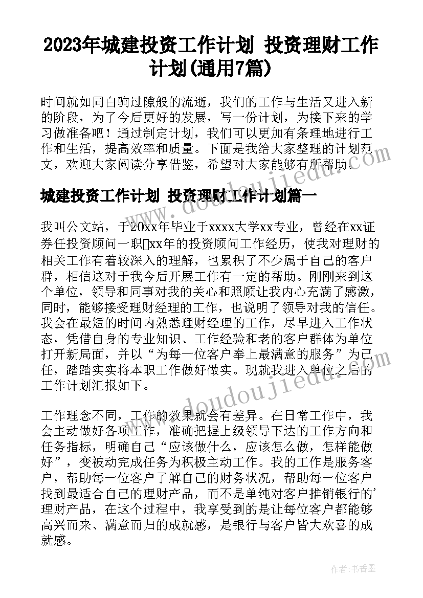 2023年城建投资工作计划 投资理财工作计划(通用7篇)