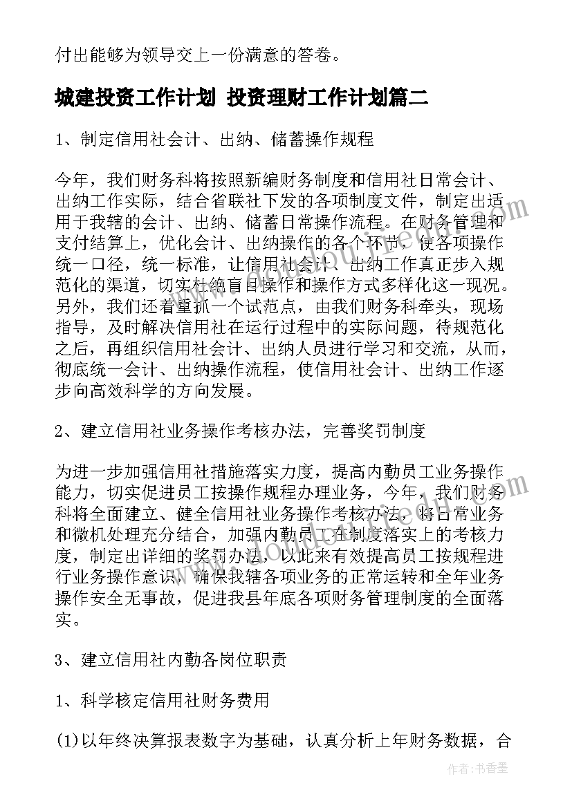 2023年城建投资工作计划 投资理财工作计划(通用7篇)