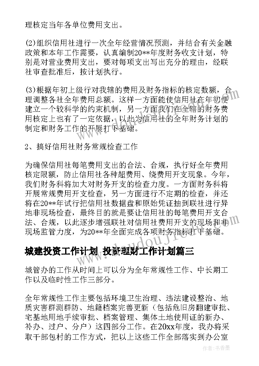 2023年城建投资工作计划 投资理财工作计划(通用7篇)