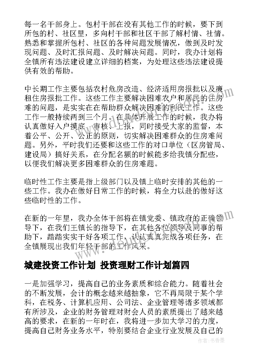 2023年城建投资工作计划 投资理财工作计划(通用7篇)