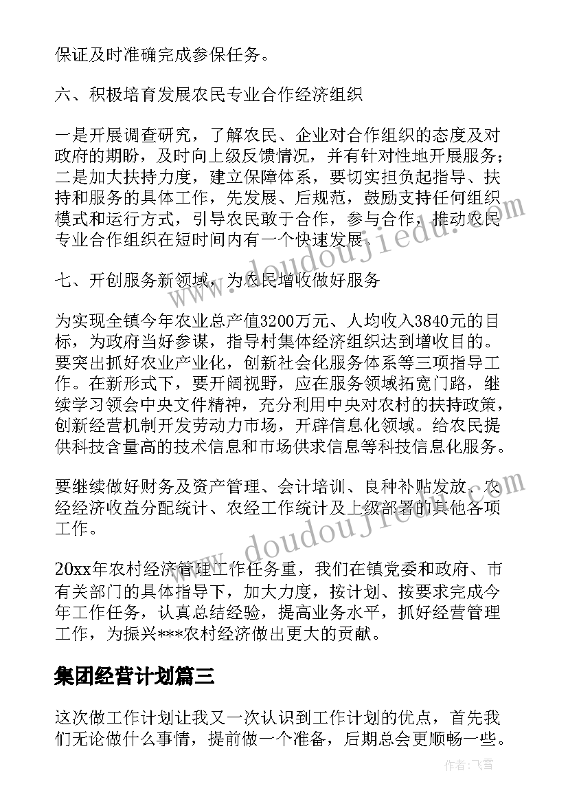 集团经营计划(实用5篇)