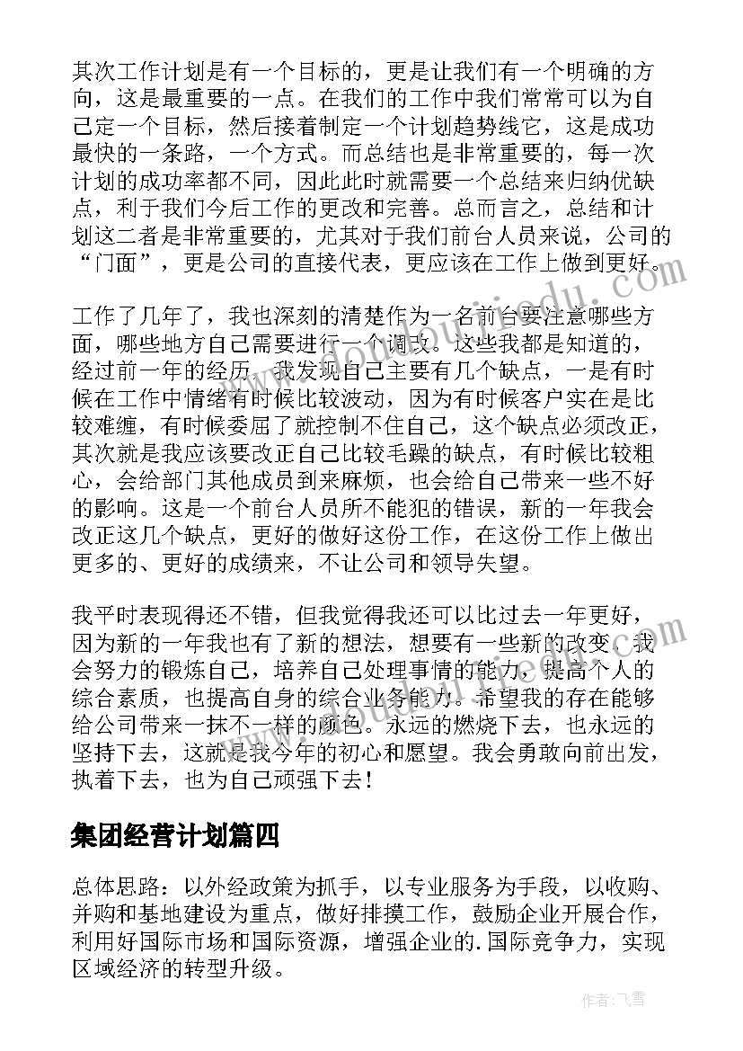 集团经营计划(实用5篇)