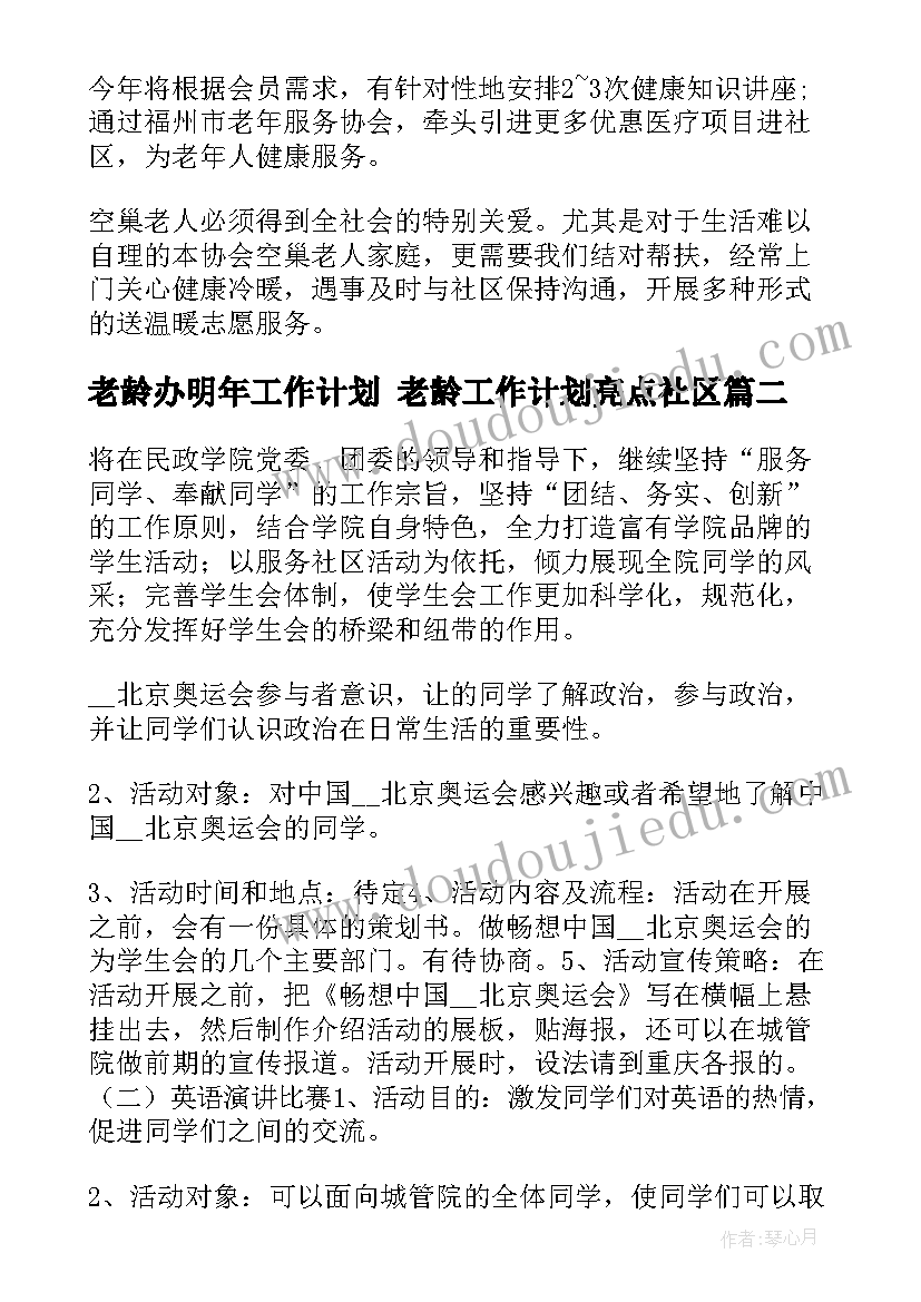 老龄办明年工作计划 老龄工作计划亮点社区(精选8篇)