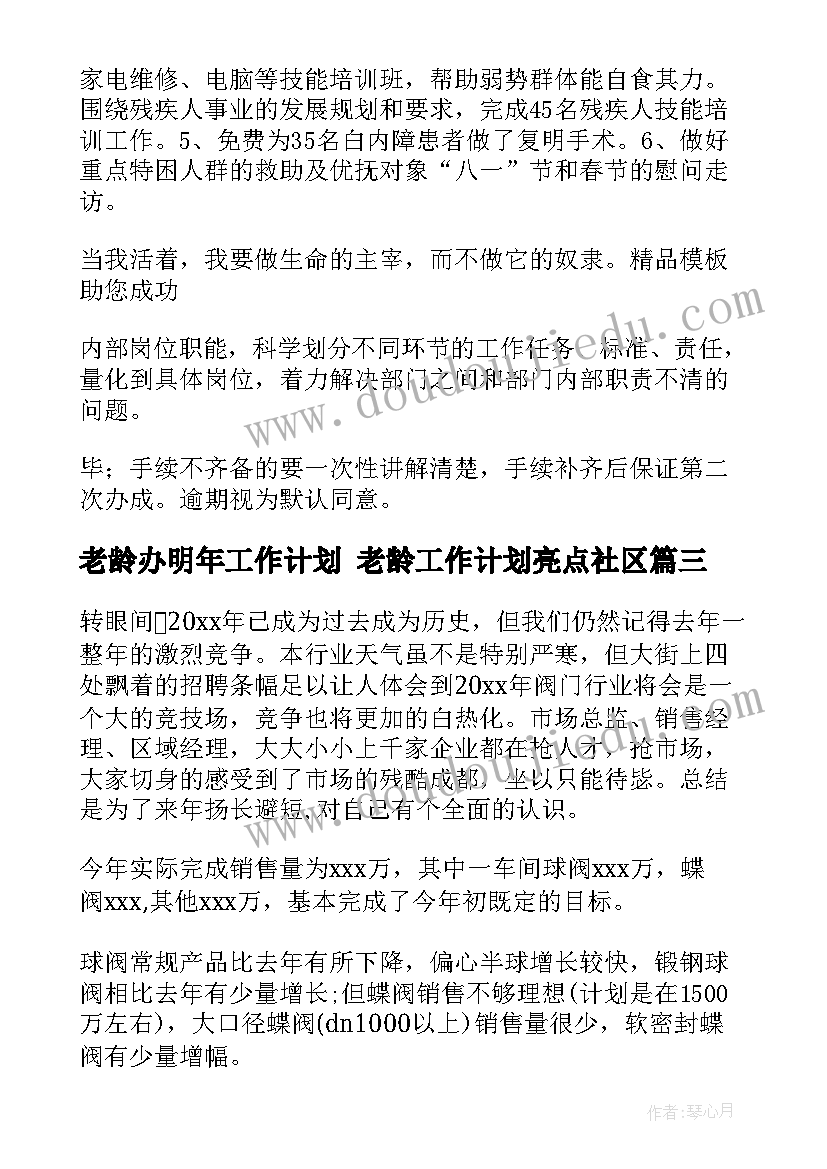 老龄办明年工作计划 老龄工作计划亮点社区(精选8篇)