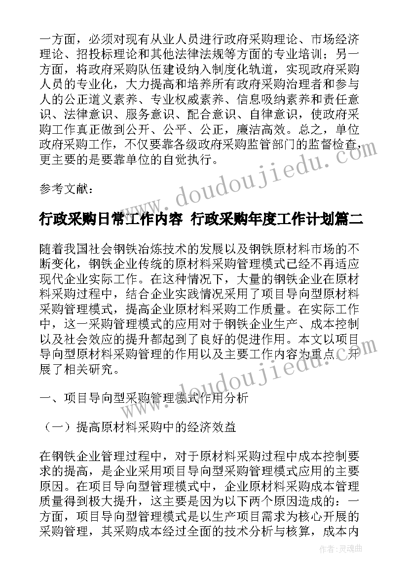 2023年行政采购日常工作内容 行政采购年度工作计划(模板5篇)