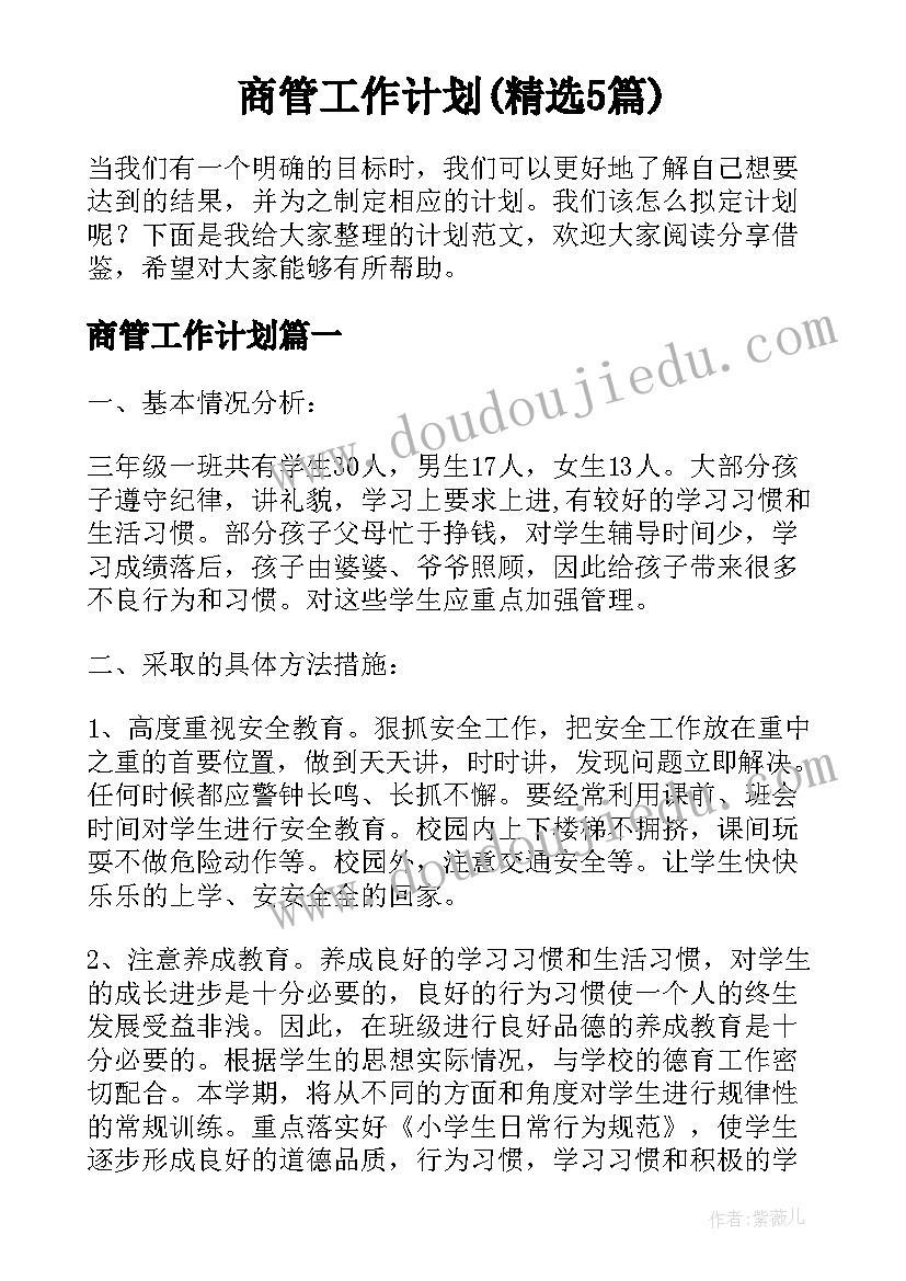 商管工作计划(精选5篇)