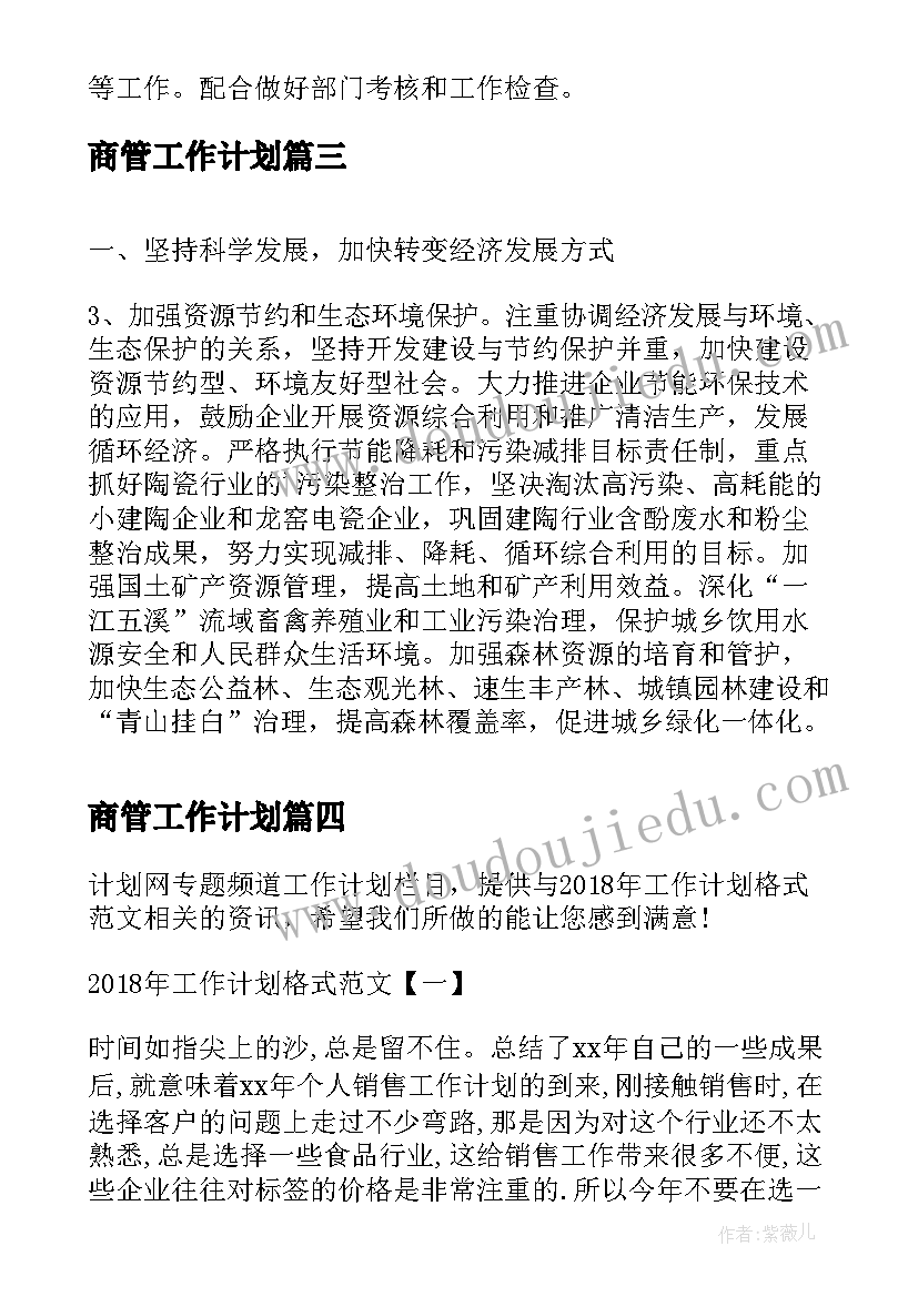 商管工作计划(精选5篇)