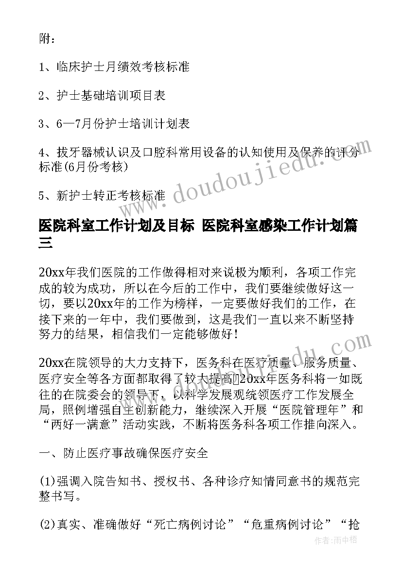 最新医院科室工作计划及目标 医院科室感染工作计划(汇总9篇)