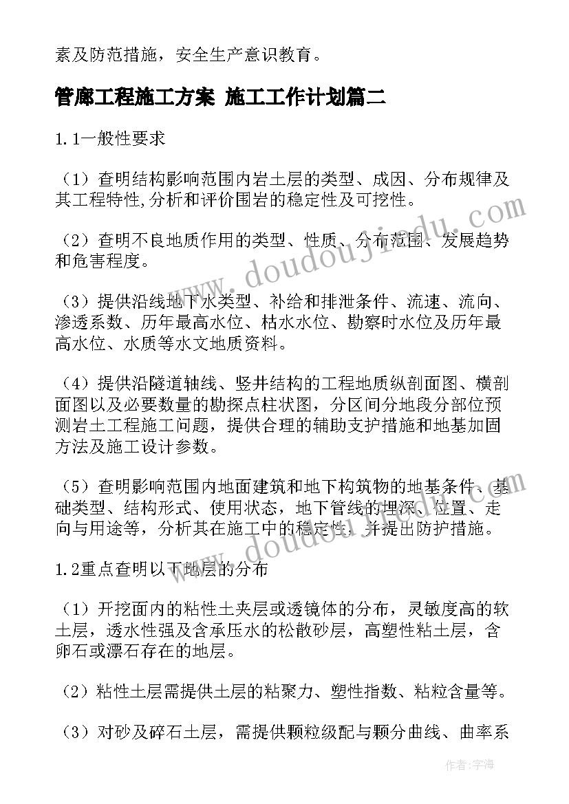 2023年管廊工程施工方案 施工工作计划(优秀5篇)