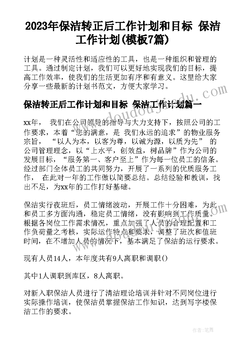 2023年保洁转正后工作计划和目标 保洁工作计划(模板7篇)