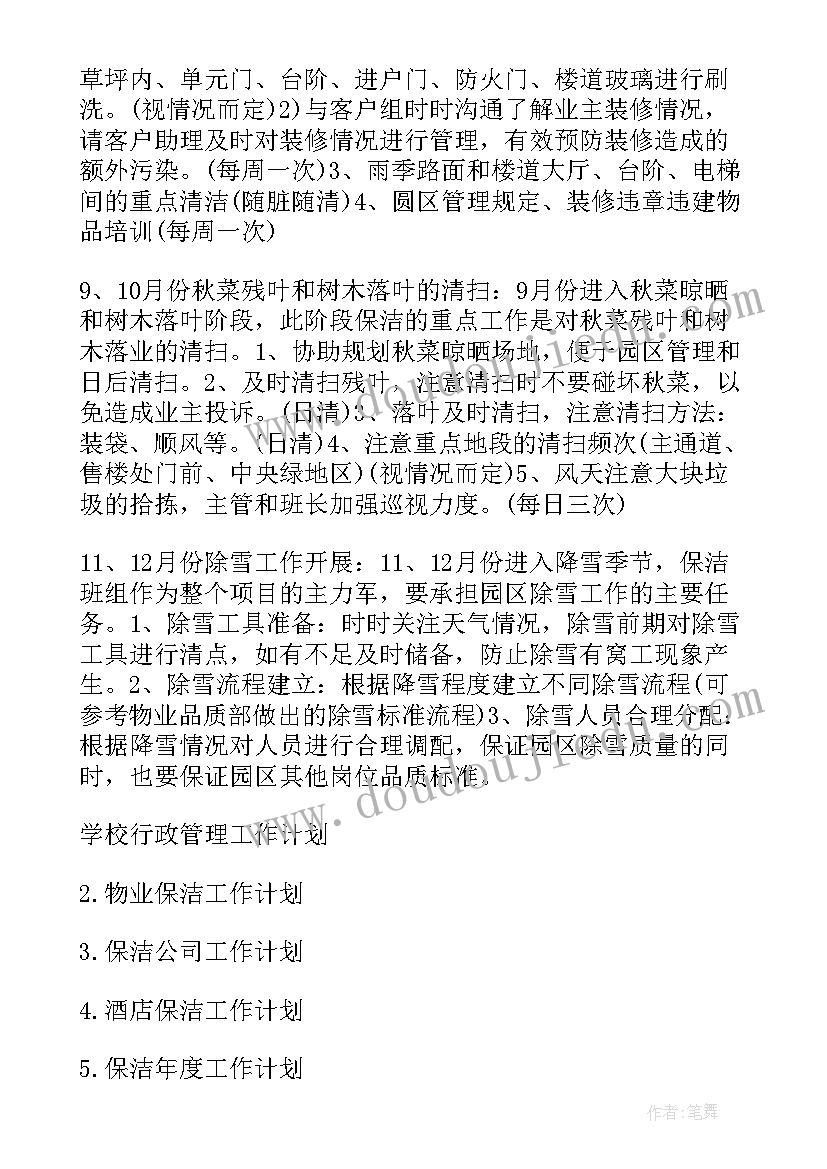 2023年保洁转正后工作计划和目标 保洁工作计划(模板7篇)