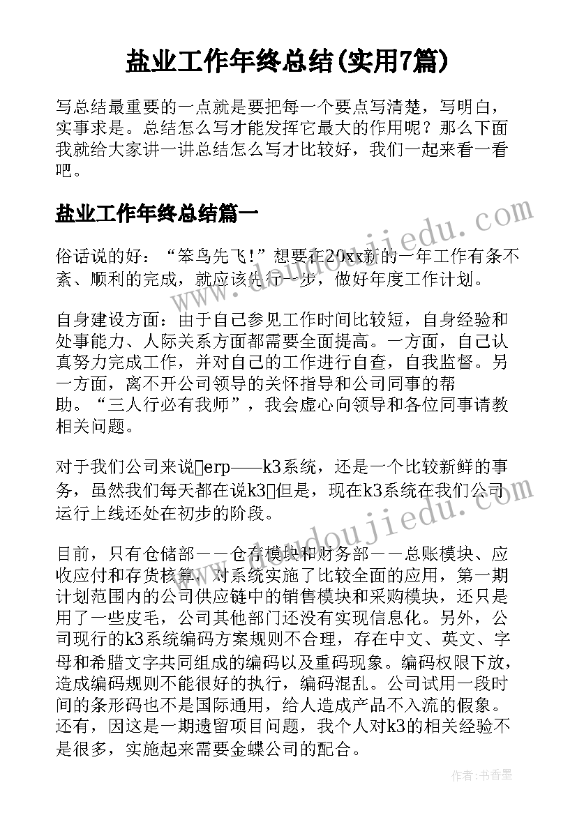 盐业工作年终总结(实用7篇)