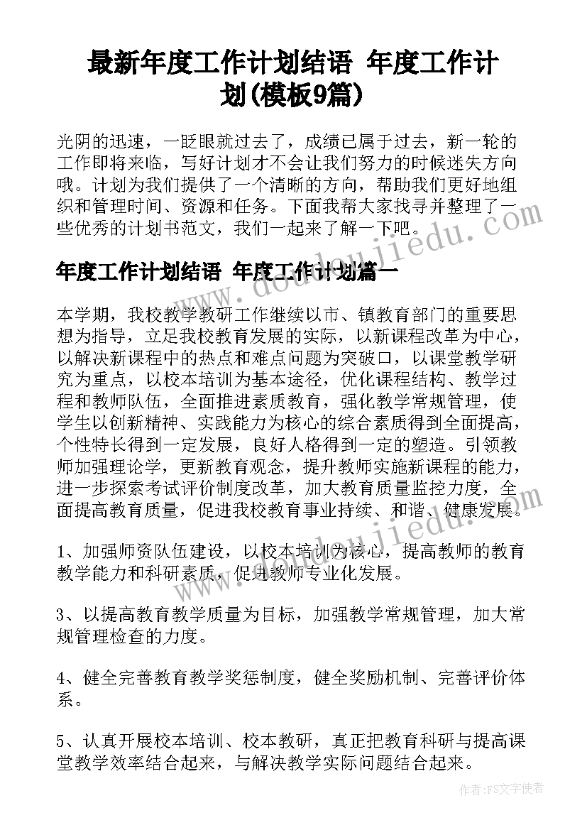 最新年度工作计划结语 年度工作计划(模板9篇)