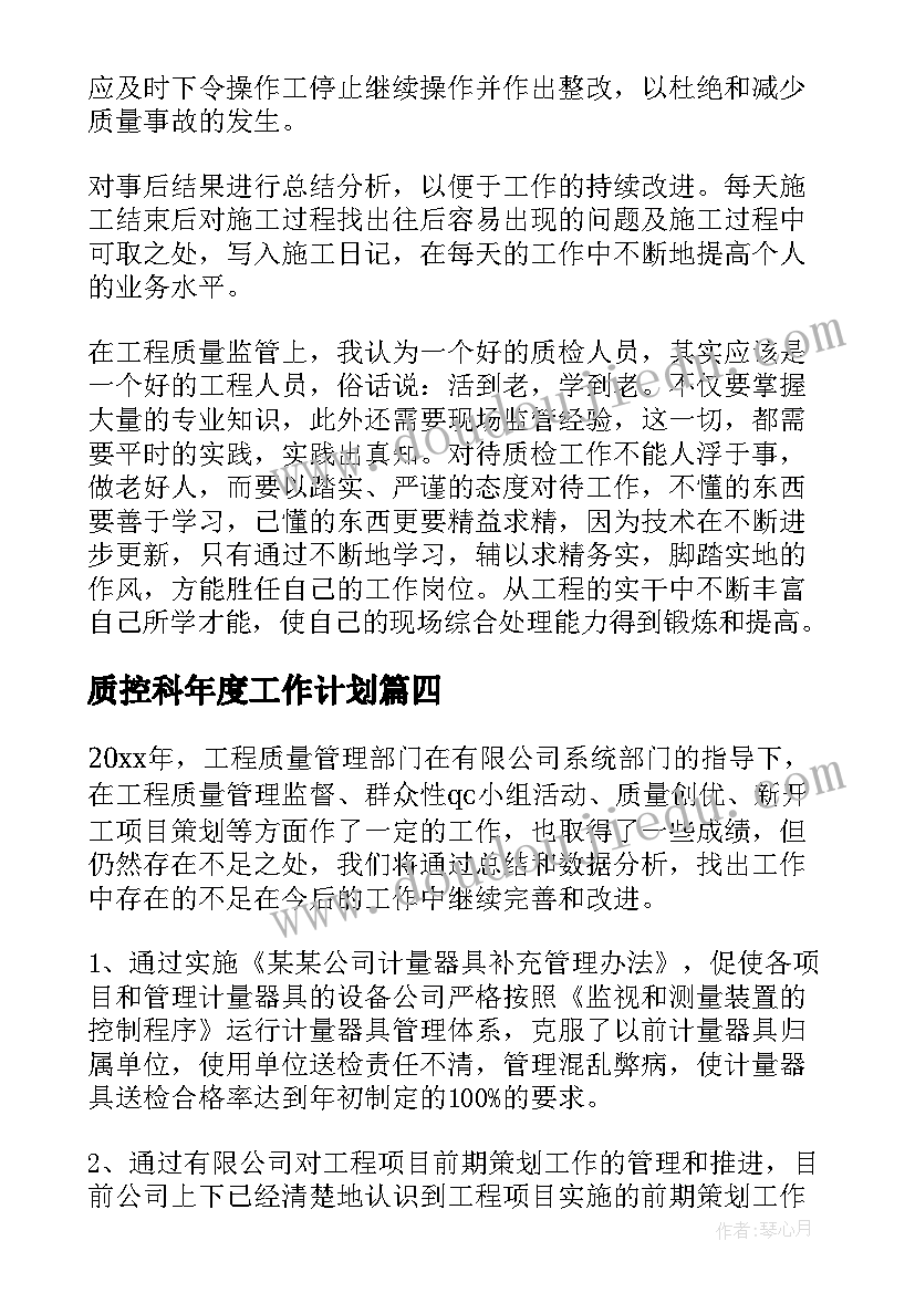 质控科年度工作计划(模板8篇)