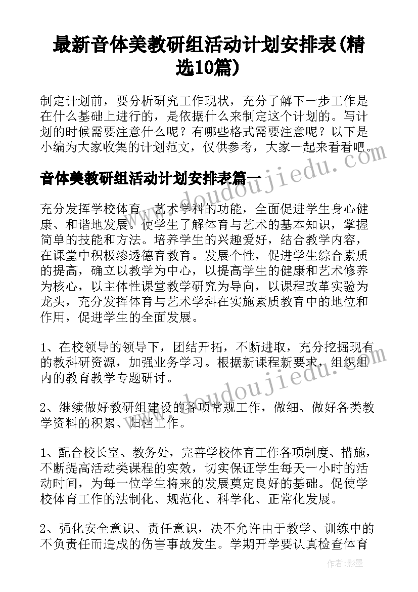 最新音体美教研组活动计划安排表(精选10篇)