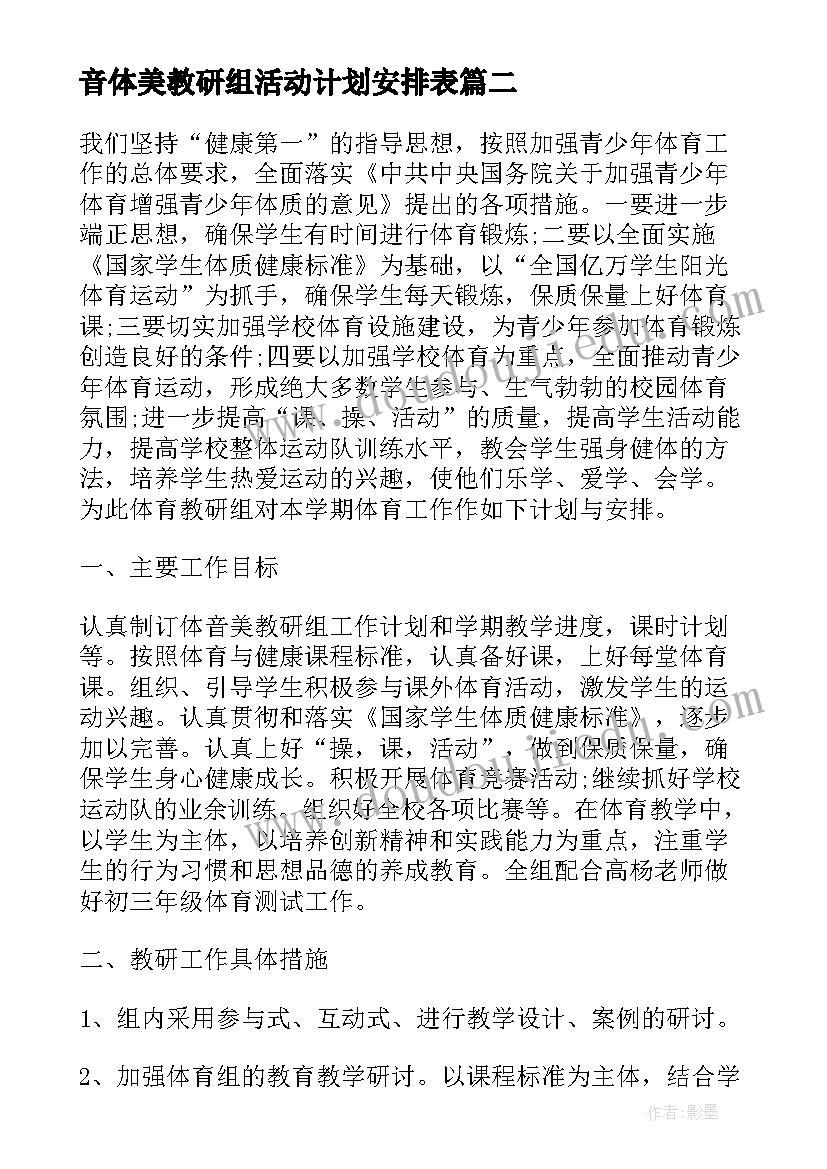 最新音体美教研组活动计划安排表(精选10篇)