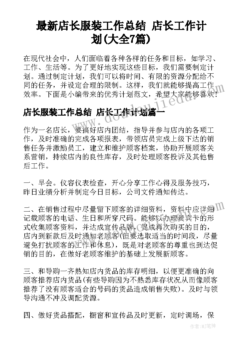 最新店长服装工作总结 店长工作计划(大全7篇)