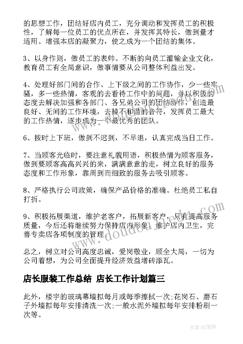 最新店长服装工作总结 店长工作计划(大全7篇)