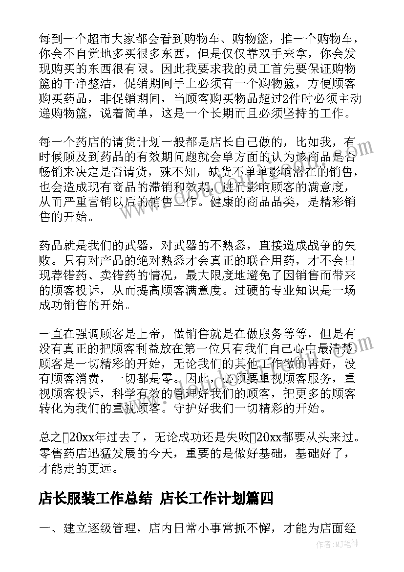 最新店长服装工作总结 店长工作计划(大全7篇)