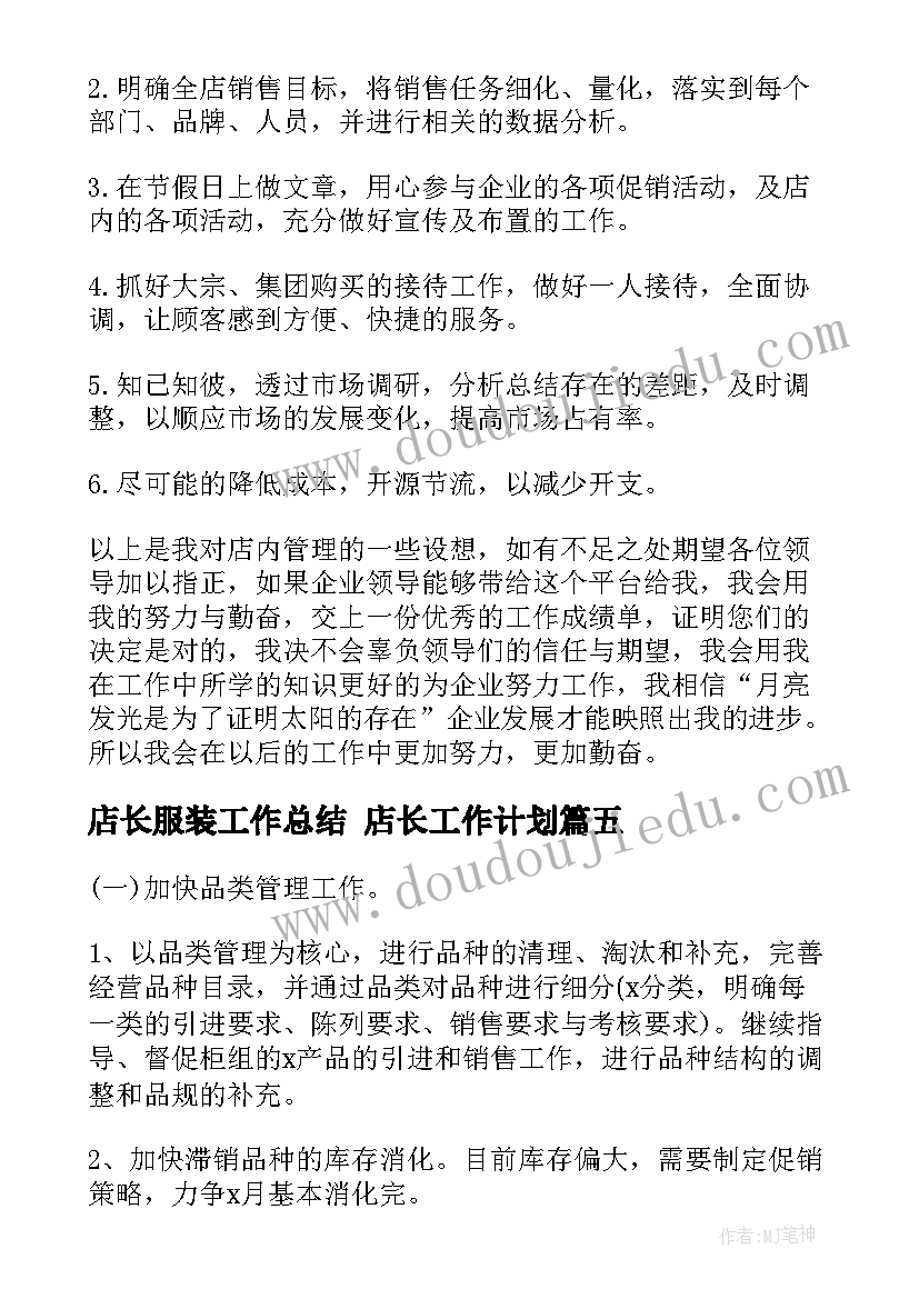 最新店长服装工作总结 店长工作计划(大全7篇)