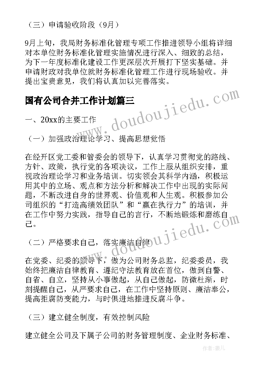 国有公司合并工作计划(优质5篇)