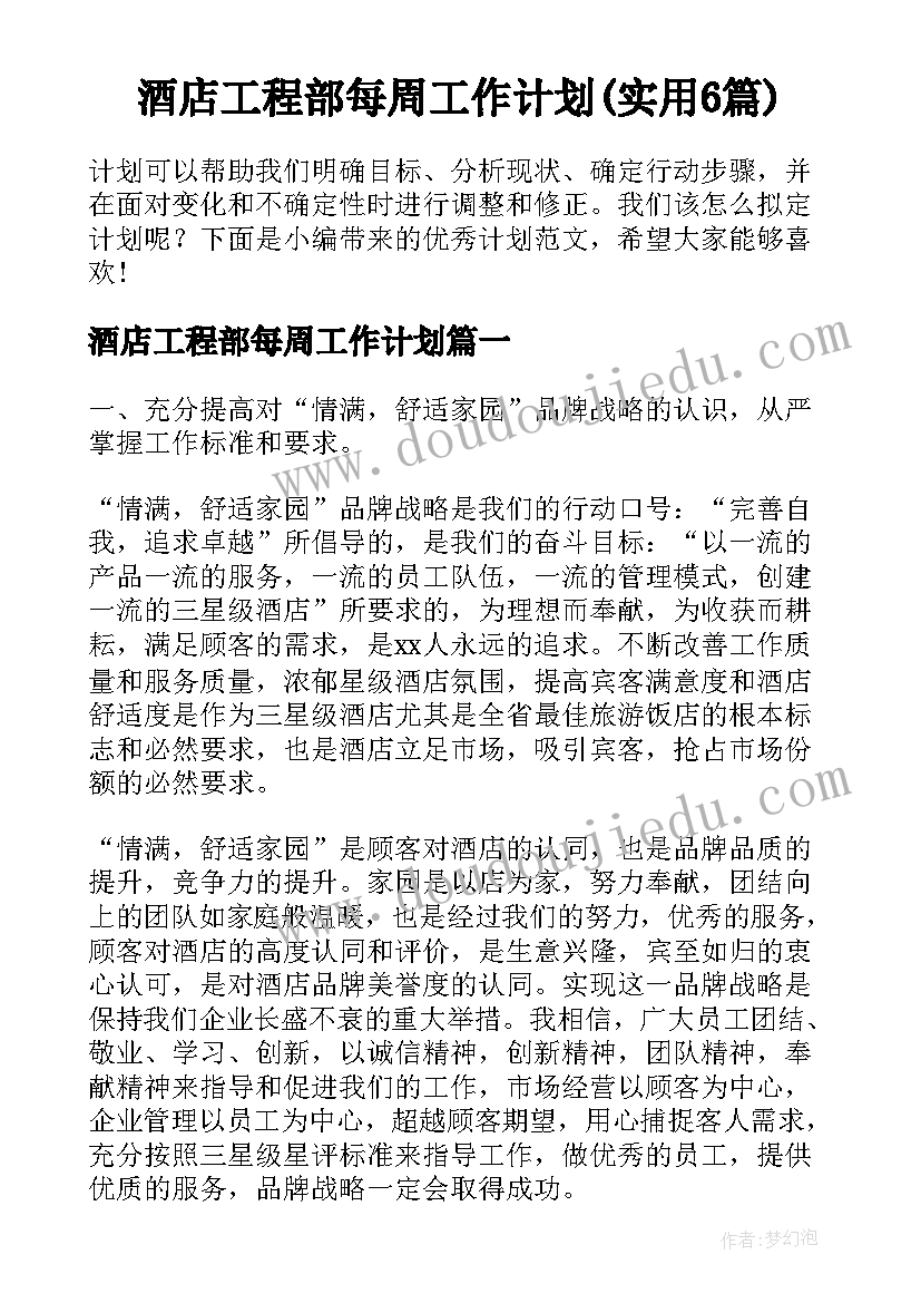 酒店工程部每周工作计划(实用6篇)