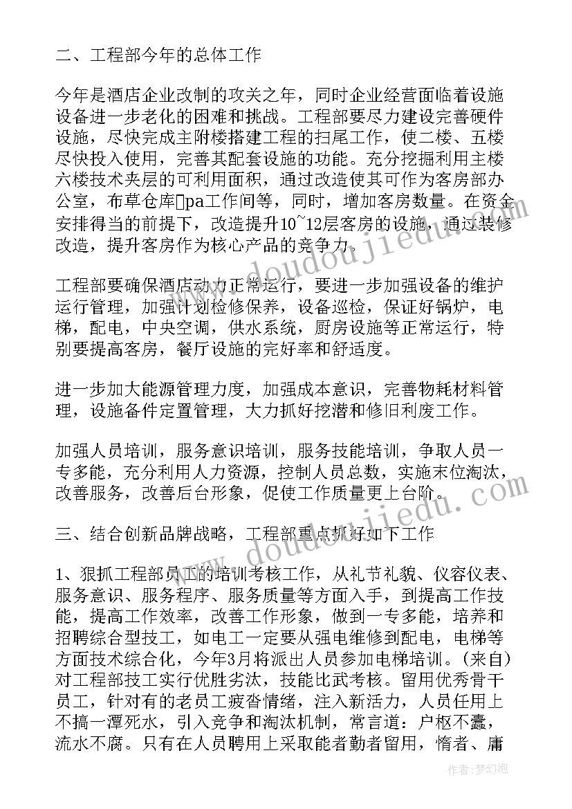 酒店工程部每周工作计划(实用6篇)