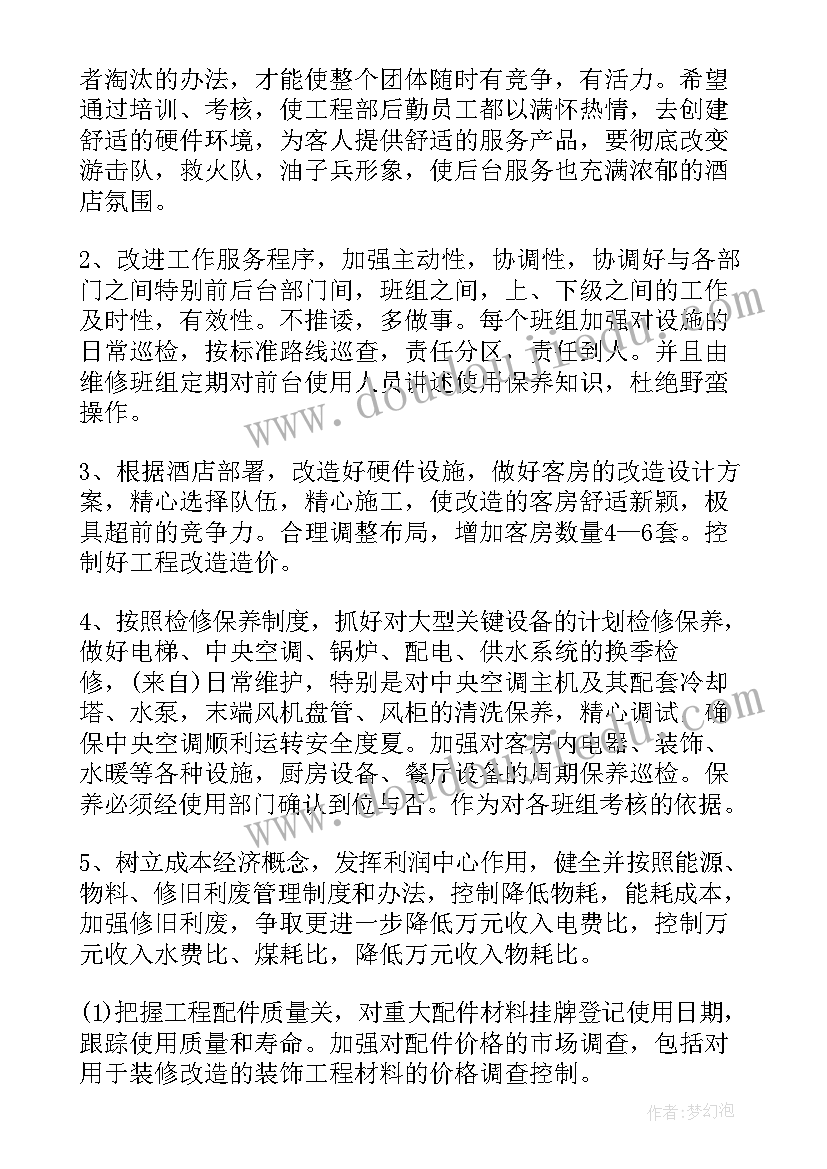 酒店工程部每周工作计划(实用6篇)