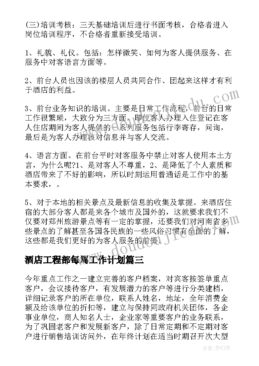 酒店工程部每周工作计划(实用6篇)