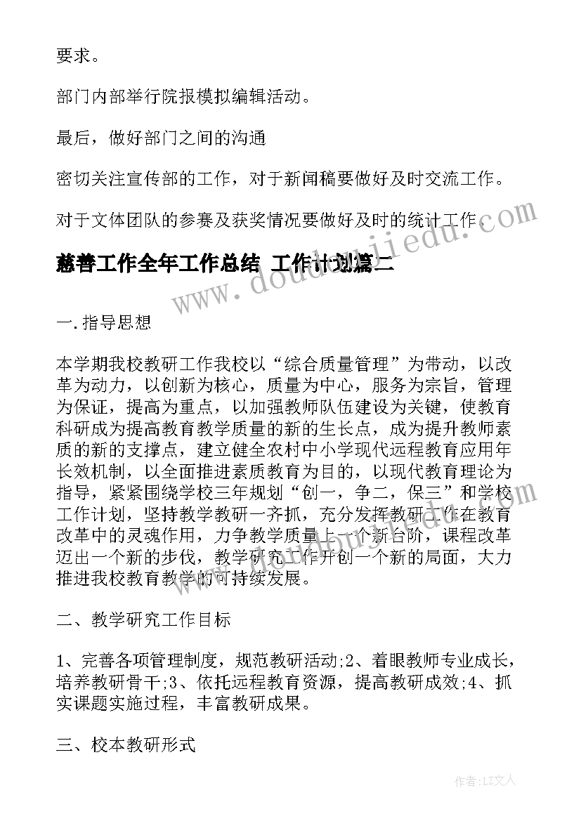 最新慈善工作全年工作总结 工作计划(优质6篇)