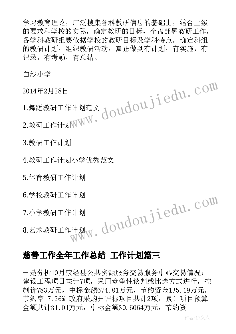 最新慈善工作全年工作总结 工作计划(优质6篇)