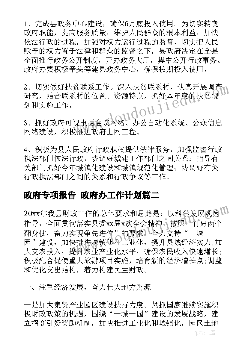 2023年政府专项报告 政府办工作计划(优质8篇)