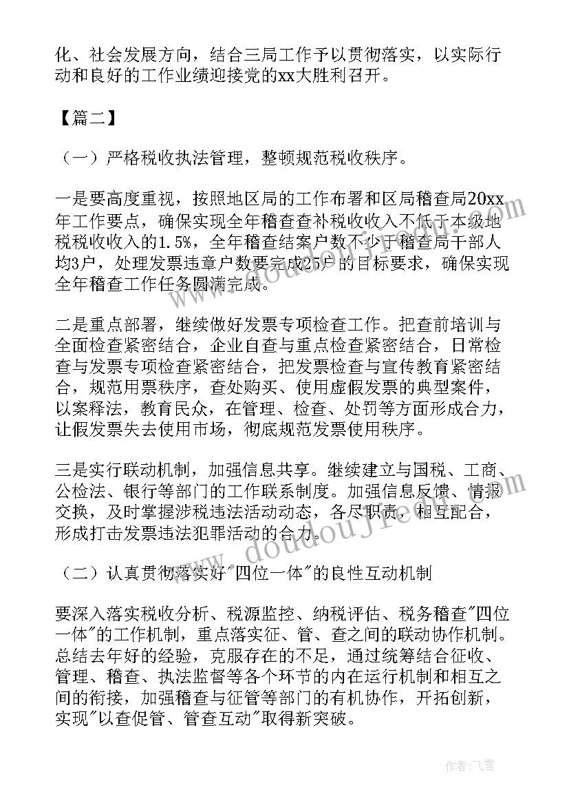 2023年年底税务稽查工作计划 税务稽查双打工作计划(汇总5篇)