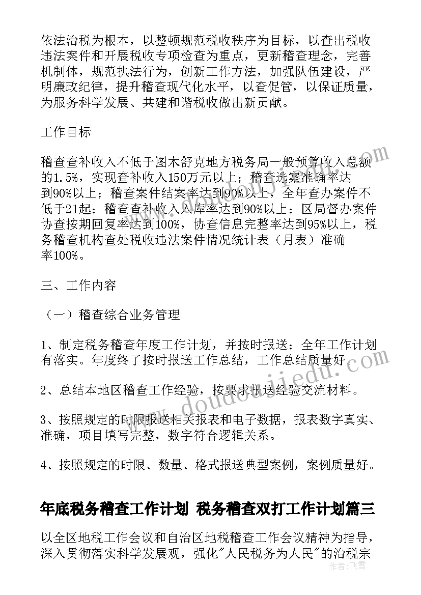 2023年年底税务稽查工作计划 税务稽查双打工作计划(汇总5篇)