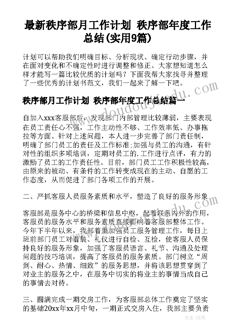 最新秩序部月工作计划 秩序部年度工作总结(实用9篇)